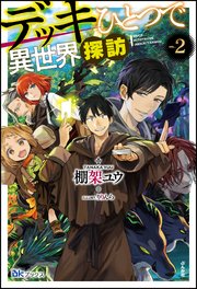 デッキひとつで異世界探訪 【電子限定SS付】 （2）