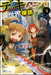 デッキひとつで異世界探訪 【電子限定SS付】 （4）