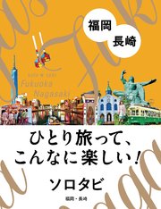 ソロタビ 福岡・長崎