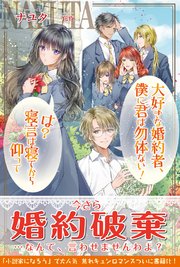 大好きな婚約者、僕に君は勿体ない！ は？寝言は寝てから仰って