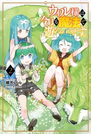 ウィル様は今日も魔法で遊んでいます。2
