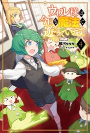 ウィル様は今日も魔法で遊んでいます。4
