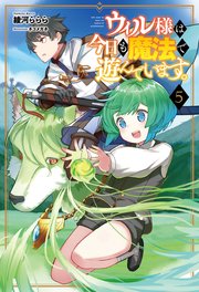 ウィル様は今日も魔法で遊んでいます。5