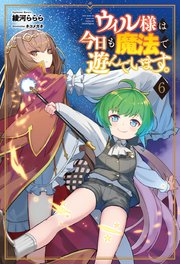 ウィル様は今日も魔法で遊んでいます。6【電子版特典SS付き】