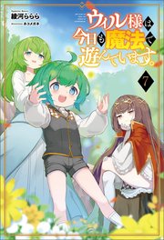 ウィル様は今日も魔法で遊んでいます。７