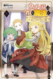 ウィル様は今日も魔法で遊んでいます。８