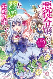 悪役令嬢になんかなりません。私は『普通』の公爵令嬢です！