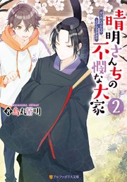 晴明さんちの不憫な大家2