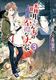 晴明さんちの不憫な大家3