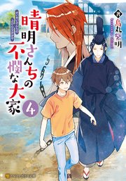 晴明さんちの不憫な大家4