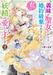義妹が聖女だからと婚約破棄されましたが、私は妖精の愛し子です2【電子特典付き】