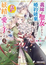 義妹が聖女だからと婚約破棄されましたが、私は妖精の愛し子です3【電子特典付き】