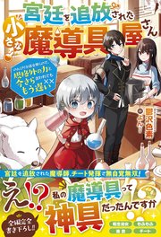 宮廷を追放された小さな魔導具屋さん～のんびりお店を開くので、規格外の力と今さら言われてももう遅い～