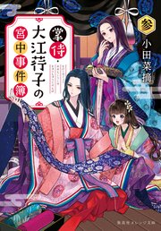 掌侍・大江コウ子の宮中事件簿 参