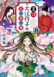 掌侍・大江コウ子の宮中事件簿 四