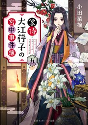 掌侍・大江コウ子の宮中事件簿 五
