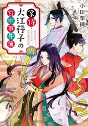 掌侍・大江コウ子の宮中事件簿 六