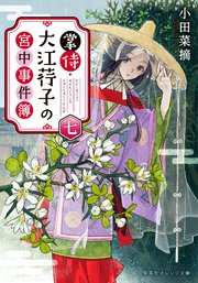 掌侍・大江コウ子の宮中事件簿 七