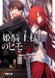 姫騎士様のヒモ