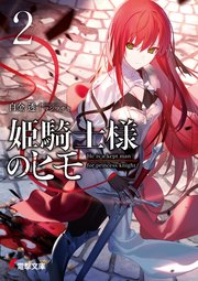 姫騎士様のヒモ2