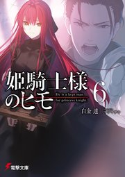 姫騎士様のヒモ6