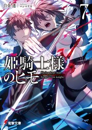 姫騎士様のヒモ７【電子特別版】