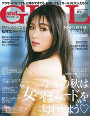 andGIRL（アンドガール） 2023年秋号