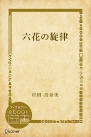 六花の旋律