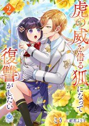 虎の威を借る狐になって復讐がしたい2