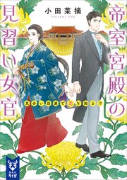 帝室宮殿の見習い女官