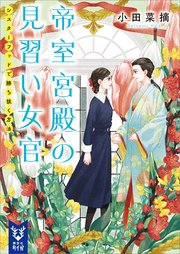 帝室宮殿の見習い女官 シスターフッドで勝ち抜く方法