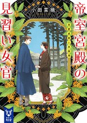 帝室宮殿の見習い女官　恋愛成就と本採用