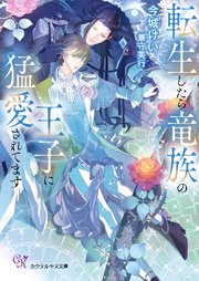 転生したら竜族の王子に猛愛されてます【SS付】【イラスト付】