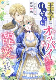 王太子にけしからんオッパイと言われて寵愛されています（2）