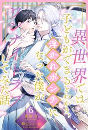 異世界では子どもができるとわかり、浮かれポンチになった僕がワンナイトラブしてみた話【6】