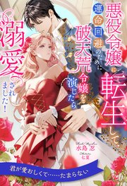 【全1-6セット】悪役令嬢に転生して、運命回避のために破天荒令嬢を演じたら溺愛されました！【イラスト付】