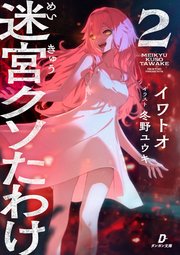 迷宮クソたわけ２