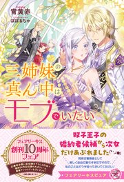 三姉妹の真ん中はモブでいたい【イラスト付】