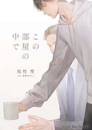 この部屋の中で