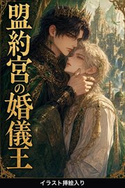 盟約宮の婚儀王に運命の番と定められたΩの俺は、抗えない（挿絵版）