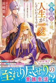 働き詰め令嬢、目覚めたら人生が一変していたようです～最強魔術師にブラックな王宮から連れ出されたら、極楽生活が待っていました～