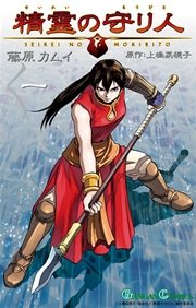 精霊の守り人