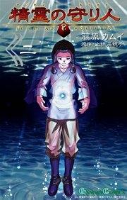 精霊の守り人 2巻