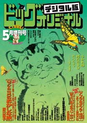 ビッグコミックオリジナル増刊 2016年5月増刊号