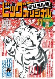 ビッグコミックオリジナル増刊 2016年11月増刊号（2016年10月12日発売）