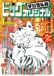 ビッグコミックオリジナル増刊 2017年1月増刊号（2016年12月12日発売）