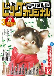 ビッグコミックオリジナル増刊 2017年3月増刊号（2017年2月10日発売）