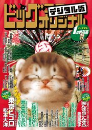 ビッグコミックオリジナル増刊 2020年1月増刊号（2019年12月12日発売）
