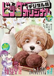 ビッグコミックオリジナル増刊　2026年3月増刊号（2026年2月12日発売）