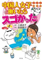 中国人女子と働いたらスゴかった